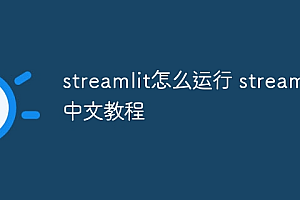 streamlit怎么运行 streamlit中文教程