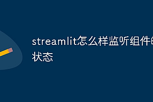 streamlit怎么样监听组件的状态
