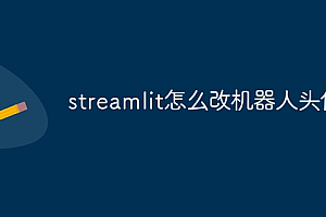 streamlit怎么改机器人头像