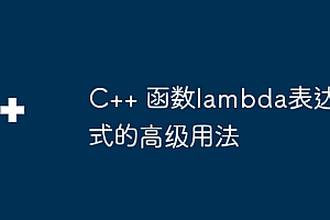 C++ 函数lambda表达式的高级用法