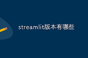 streamlit版本有哪些