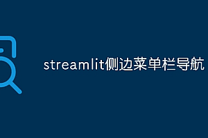 streamlit侧边菜单栏导航