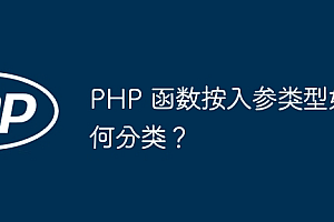 PHP 函数按入参类型如何分类?