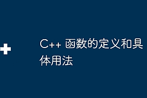 C++ 函数的定义和具体用法