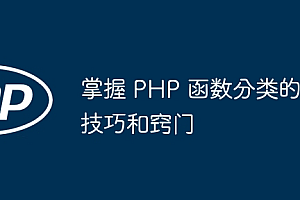 掌握 PHP 函数分类的技巧和窍门
