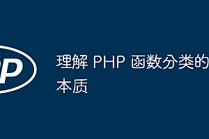 理解 PHP 函数分类的本质