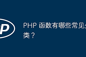 PHP 函数有哪些常见分类?