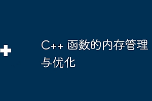 C++ 函数的内存管理与优化