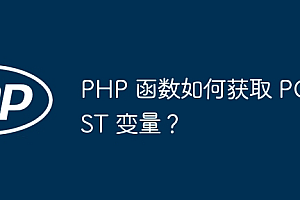 PHP 函数如何获取 POST 变量?
