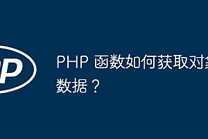 PHP 函数如何获取对象数据?