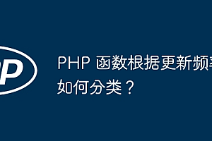 PHP 函数根据更新频率如何分类?