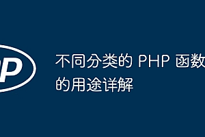 不同分类的 PHP 函数的用途详解