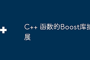 C++ 函数的Boost库扩展