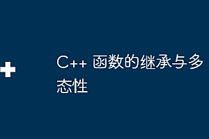 C++ 函数的继承与多态性
