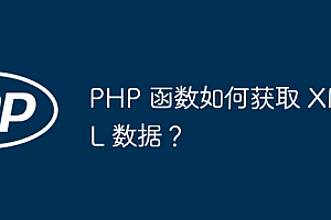 PHP 函数如何获取 XML 数据?