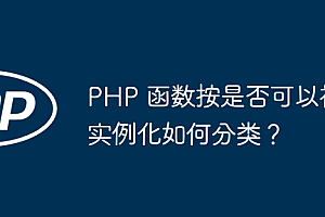 PHP 函数按是否可以被实例化如何分类?