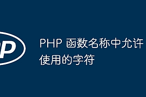 PHP 函数名称中允许使用的字符