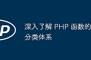 深入了解 PHP 函数的分类体系