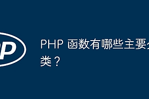 PHP 函数有哪些主要分类?