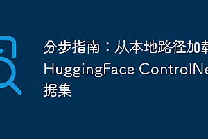 分步指南:从本地路径加载 HuggingFace ControlNet 数据集