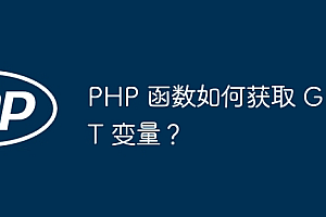PHP 函数如何获取 GET 变量?