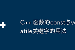 C++ 函数的const与volatile关键字的用法