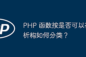 PHP 函数按是否可以被析构如何分类?