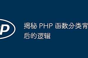 揭秘 PHP 函数分类背后的逻辑