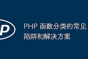 PHP 函数分类的常见陷阱和解决方案