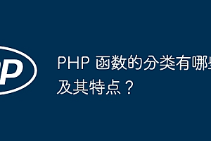 PHP 函数的分类有哪些及其特点?