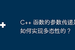 C++ 函数的参数传递是如何实现多态性的?