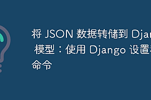 将 JSON 数据转储到 Django 模型:使用 Django 设置和命令