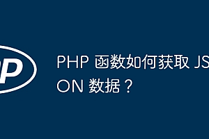 PHP 函数如何获取 JSON 数据?