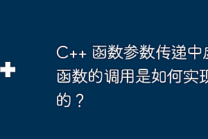 C++ 函数参数传递中虚函数的调用是如何实现的?