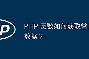PHP 函数如何获取常量数据?