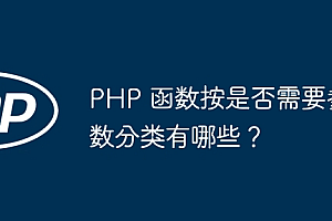 PHP 函数按是否需要参数分类有哪些?
