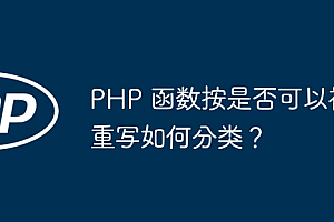 PHP 函数按是否可以被重写如何分类?