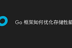 Go 框架如何优化存储性能?