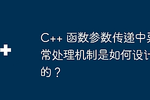C++ 函数参数传递中异常处理机制是如何设计的?