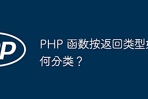PHP 函数按返回类型如何分类?