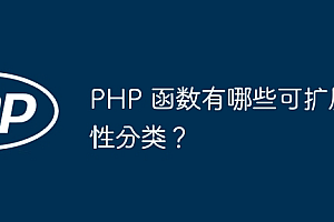PHP 函数有哪些可扩展性分类?