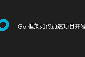 Go 框架如何加速项目开发?