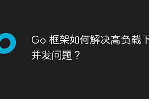 Go 框架如何解决高负载下的并发问题?