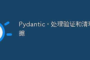 Pydantic • 处理验证和清理数据