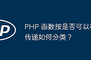 PHP 函数按是否可以被传递如何分类?