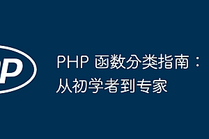 PHP 函数分类指南:从初学者到专家