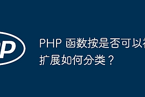PHP 函数按是否可以被扩展如何分类?