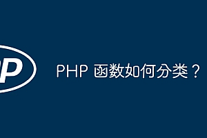 PHP 函数如何分类?