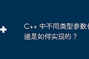 C++ 中不同类型参数传递是如何实现的?