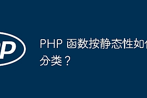 PHP 函数按静态性如何分类?